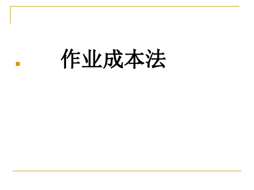 人大版管理会计学第9章 作业成本计算法