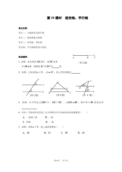 中考第一轮复习导学案20 相交线、平行线