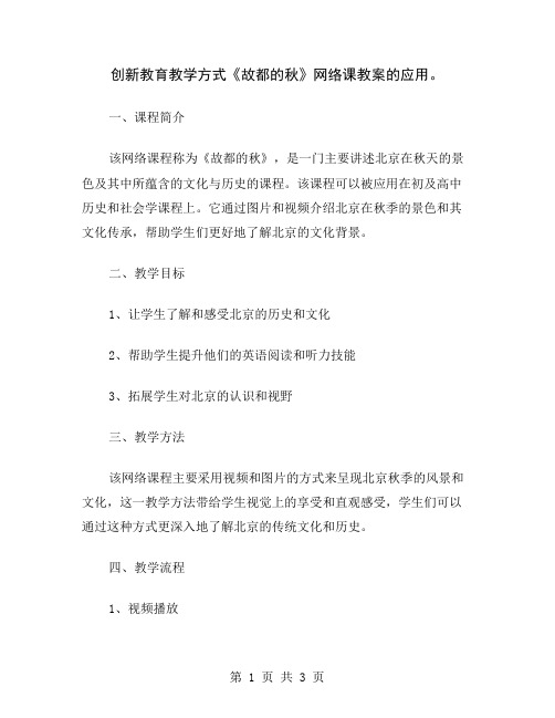 创新教育教学方式《故都的秋》网络课教案的应用