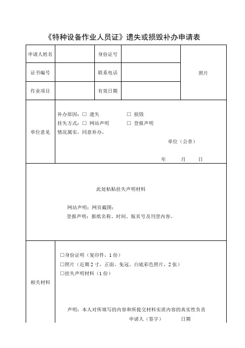 特种设备作业人员证遗失或损毁补办申请表