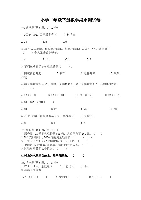 小学二年级下册数学期末测试卷含答案【预热题】