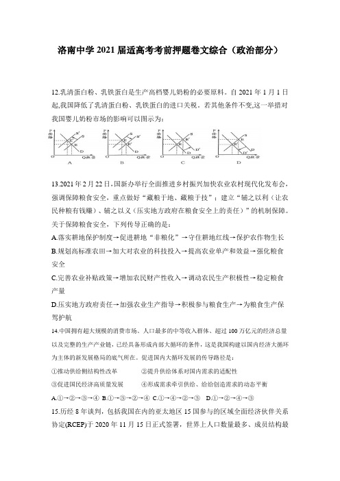 2021届陕西省洛南中学高三下学期高考考前押题文科综合政治试题(一)