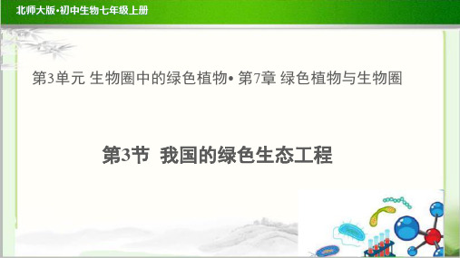 《我国的绿色生态工程》示范公开课教学课件【生物北师大七年级上册】