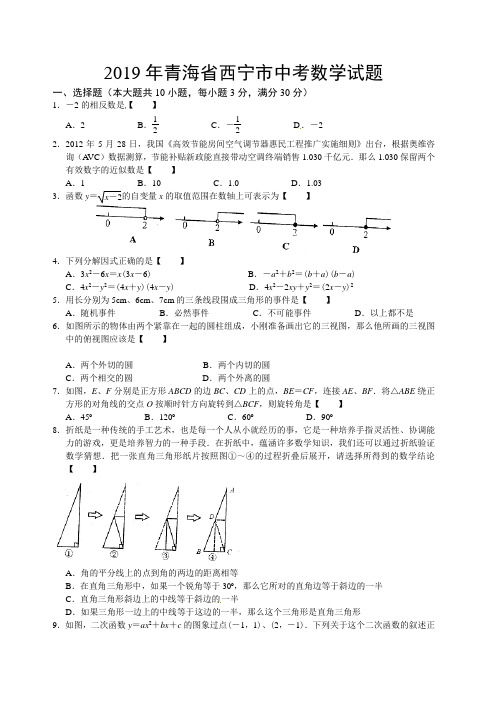 青海省西宁市2019年中考数学试题含答案