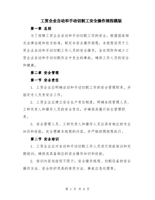 工贸企业自动和手动切割工安全操作规程模版