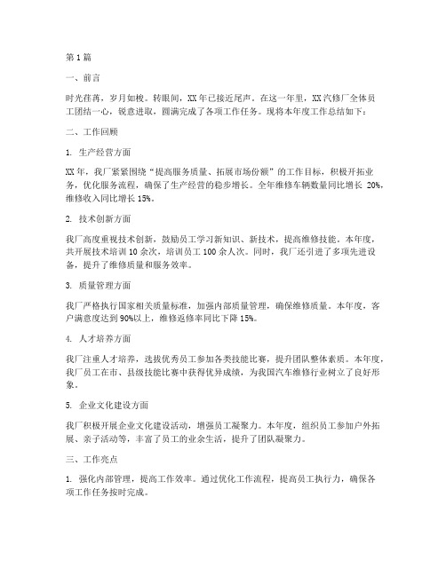 汽修厂年度总结文章(3篇)