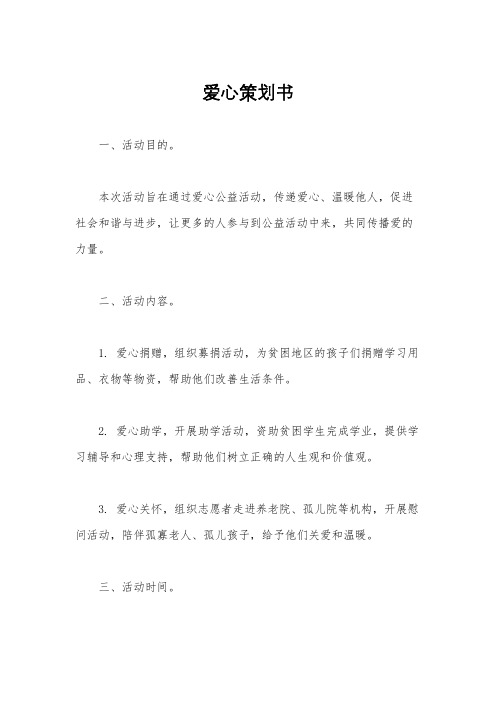 爱心策划书