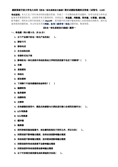 最新国家开放大学电大本科《机电一体化系统设计基础》期末试题标准题库及答案(试卷号：1118)