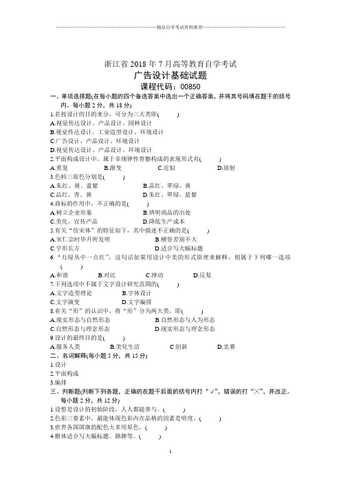 浙江7月高等教育自学考试广告设计基础试题及答案解析