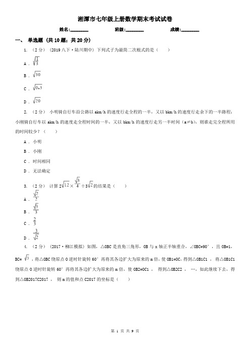 湘潭市七年级上册数学期末考试试卷