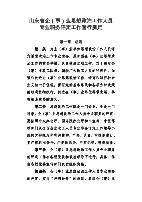 山东省企(事)业思想政治工作人员专业职务评定工作暂行规定