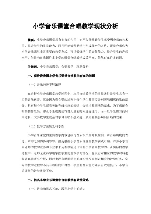 小学音乐课堂合唱教学现状分析