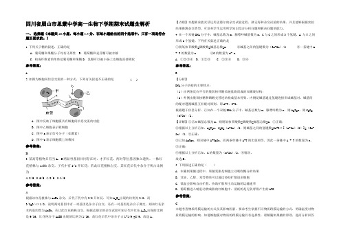 四川省眉山市思蒙中学高一生物下学期期末试题含解析