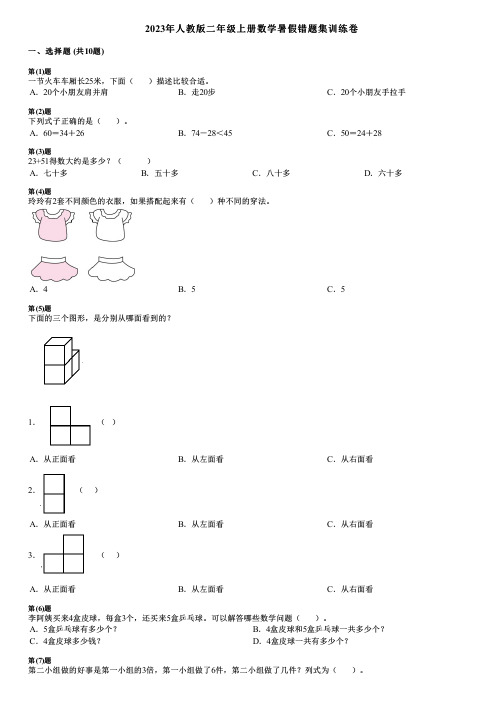 2023年人教版二年级上册数学暑假错题集训练卷