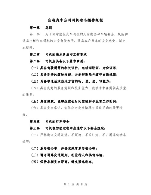 出租汽车公司司机安全操作规程（三篇）