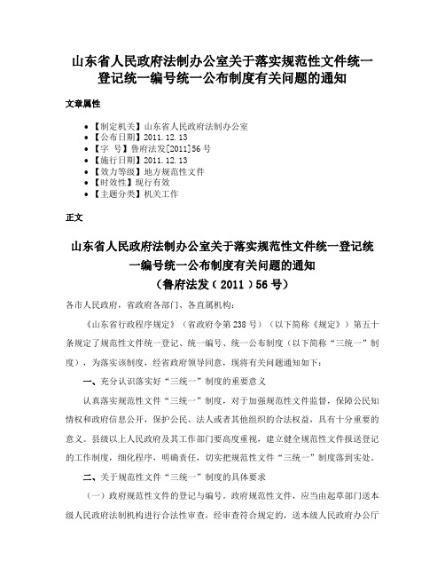 山东省人民政府法制办公室关于落实规范性文件统一登记统一编号统一公布制度有关问题的通知