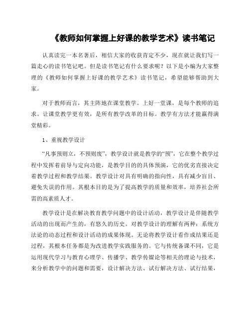 《教师如何掌握上好课的教学艺术》读书笔记