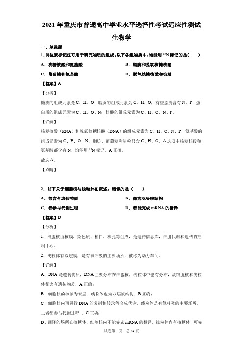 重庆 2021年普通高等学校招生全国统一考试模拟演练 生物试题(解析版)