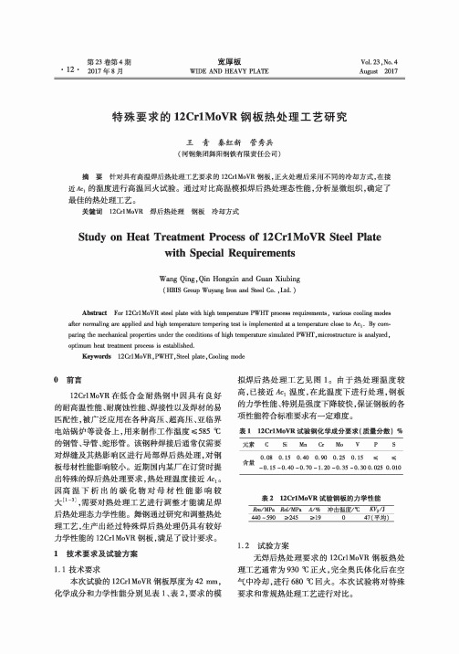 特殊要求的12Cr1MoVR钢板热处理工艺研究