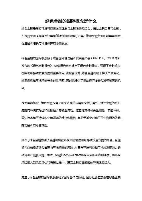 绿色金融的国际概念是什么