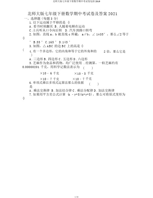 北师大版七年级下册数学期中考试卷包括2019