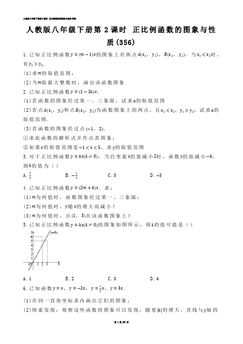 【初中数学】人教版八年级下册第2课时 正比例函数的图象与性质(练习题)