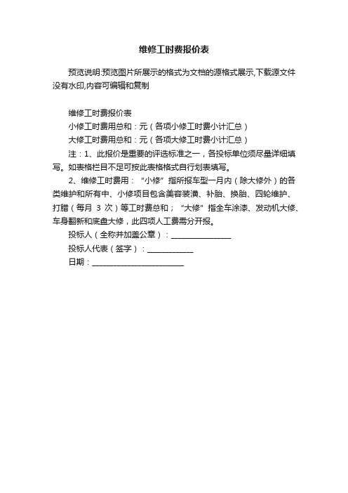 维修工时费报价表