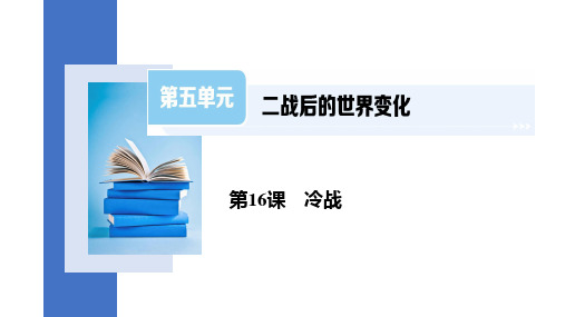 16 冷战  课件(28张PPT)  2023-2024学年部编版九年级历史下册