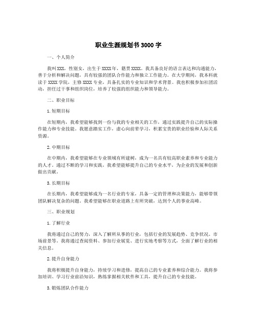 职业生涯规划书3000字