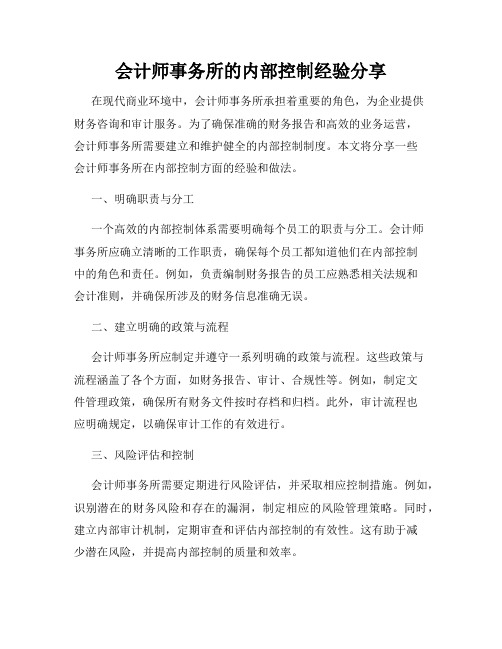 会计师事务所的内部控制经验分享