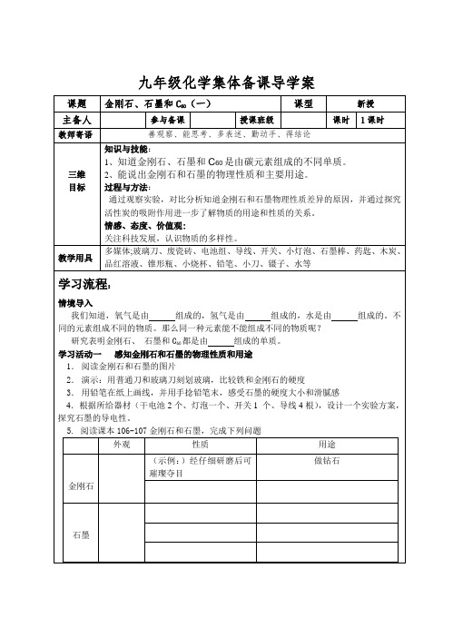 人教版九年级化学6.1金刚石、石墨和C60 导学案