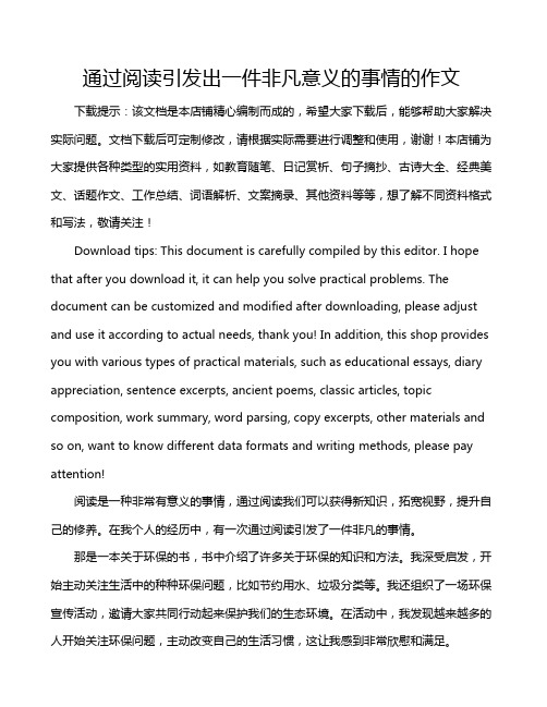 通过阅读引发出一件非凡意义的事情的作文