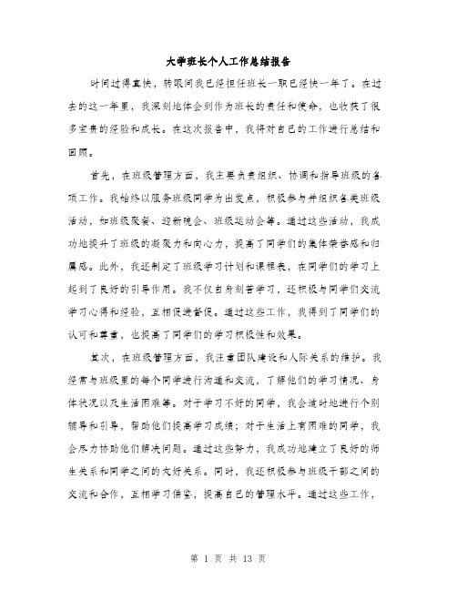 大学班长个人工作总结报告（五篇）