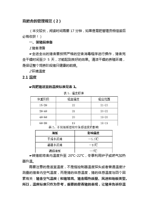 育肥舍的管理规范（2）