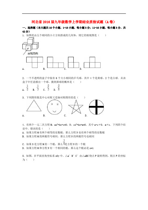 河北省九年级数学上学期结业质检试题(A卷,含解析) 新人教版