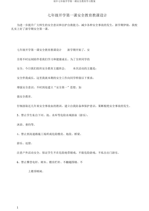 初中七年级开学第一课安全教育学习教案