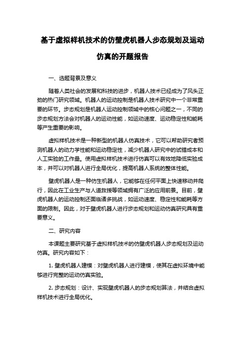 基于虚拟样机技术的仿壁虎机器人步态规划及运动仿真的开题报告