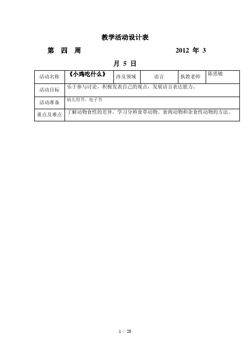 坑头幼儿园2011学年第二学期大三班备课第四周