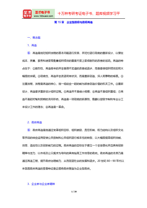 张成福《公共管理学》(修订版)课后习题详解(企业型政府与政府再造)【圣才出品】