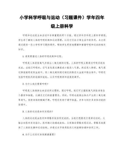 小学科学呼吸与运动(习题课件)学年四年级上册科学