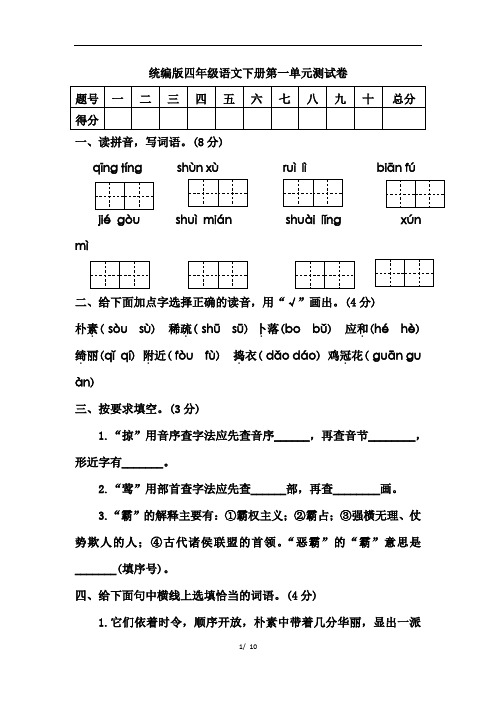 2020年人教部编版四年级语文下学期第一单元测试卷(附答案)