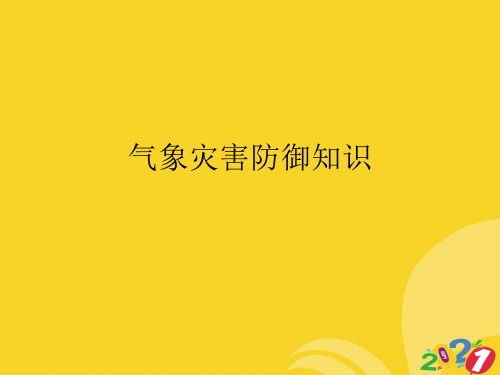 气象灾害防御知识推选实用ppt