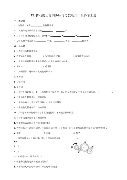 粤教粤科版六年级科学上册213 传动的齿轮 同步练习含答案