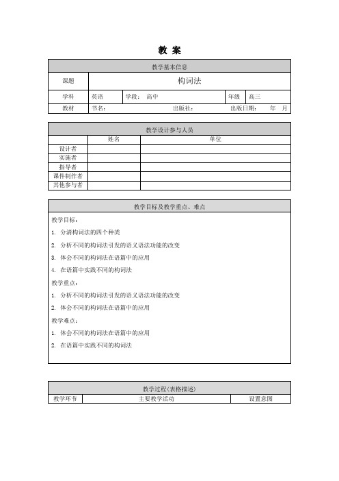 高三英语-构词法-1教案