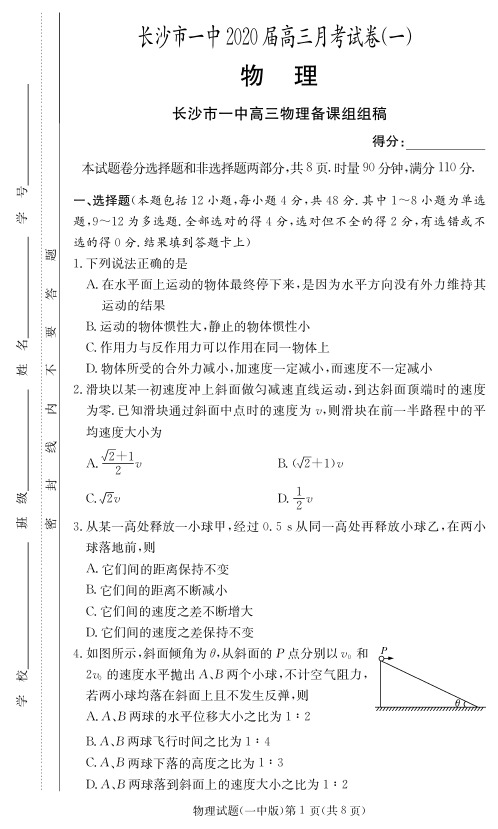 【全国百强名校】长沙市一中2020届高三第1次月考高考冲刺试卷-物理(附答案)