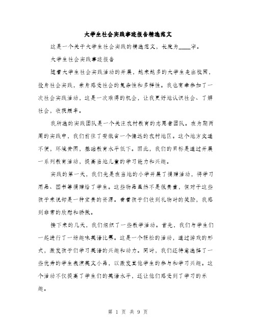 大学生社会实践事迹报告精选范文（三篇）