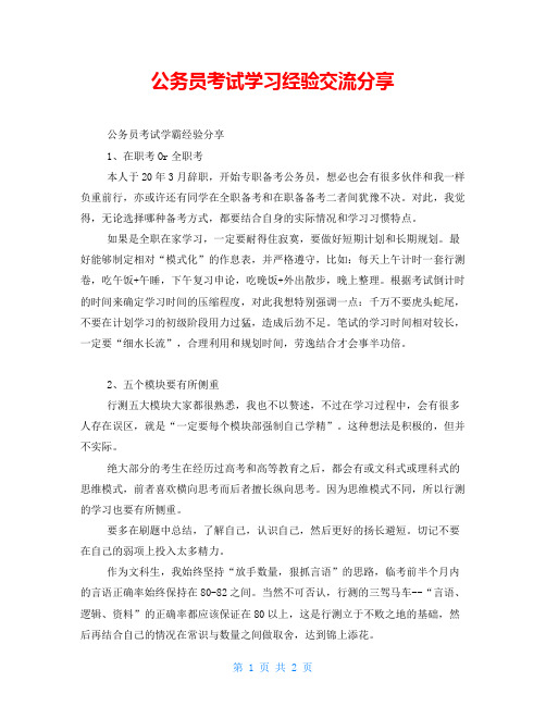 公务员考试学习经验交流分享