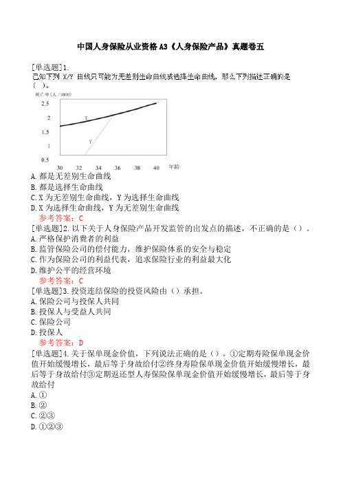 中国人身保险从业资格A3《人身保险产品》真题卷五