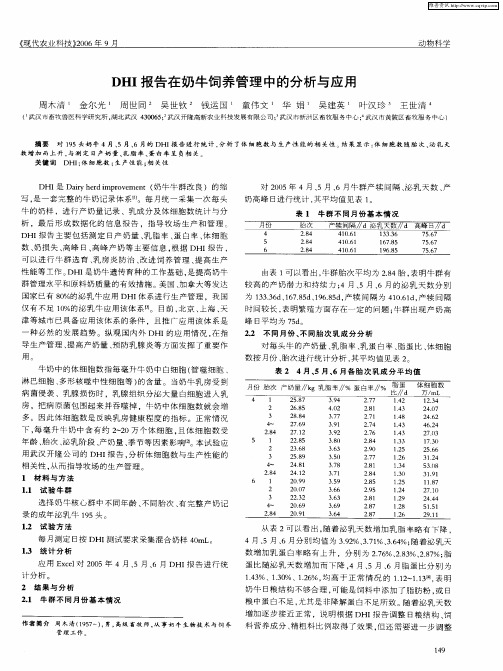 DHI报告在奶牛饲养管理中的分析与应用