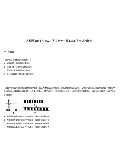 人教版 选修3-4 高二(下 )第十三章 3.光的干涉 课后作业